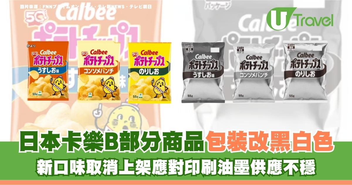 日本卡樂B部分商品包裝改黑白色！新口味取消上架應對印刷油墨供應不穩 | U Travel