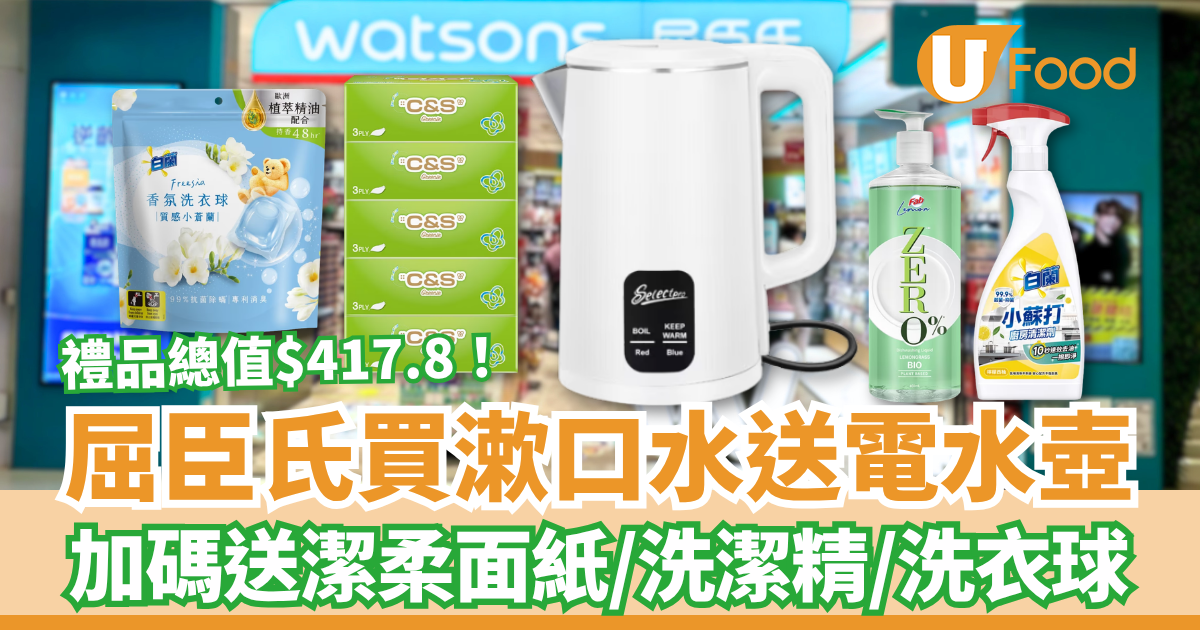 Watsons Promotion: Get a Free Electric Kettle and Household Gifts with Mouthwash and Body Wash Purchase
