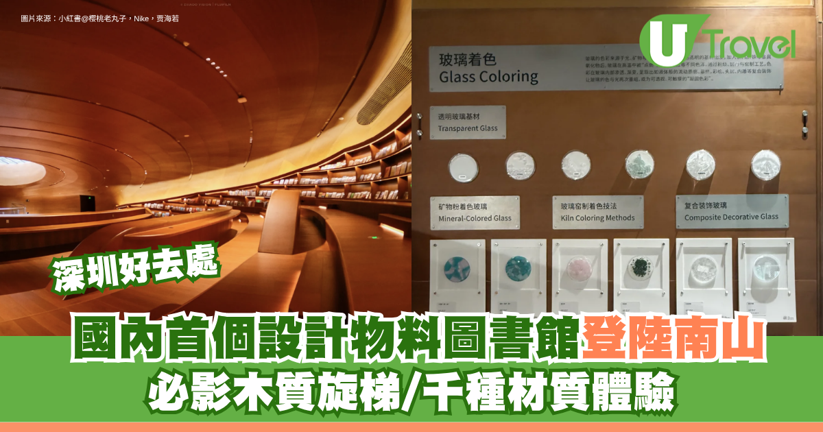 深圳南山好去處｜國內首個設計物料圖書館免費免預約！必影木質旋梯/千種材質體驗 