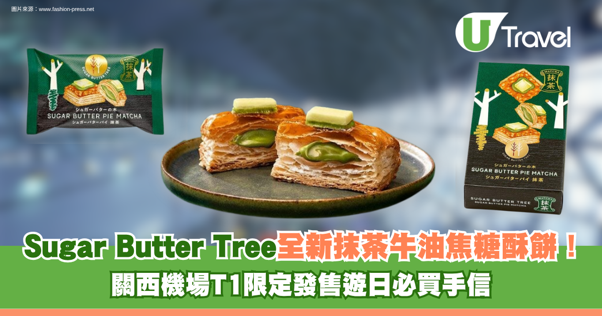 Sugar Butter Tree全新抹茶牛油焦糖酥餅！關西機場T1限定發售遊日必買手信 