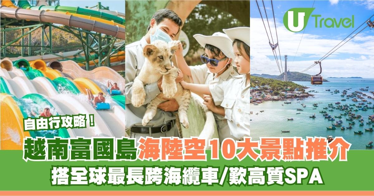 富國島自由行｜海陸空10大景點活動推介！一日遊/酒店/簽證/交通攻略 