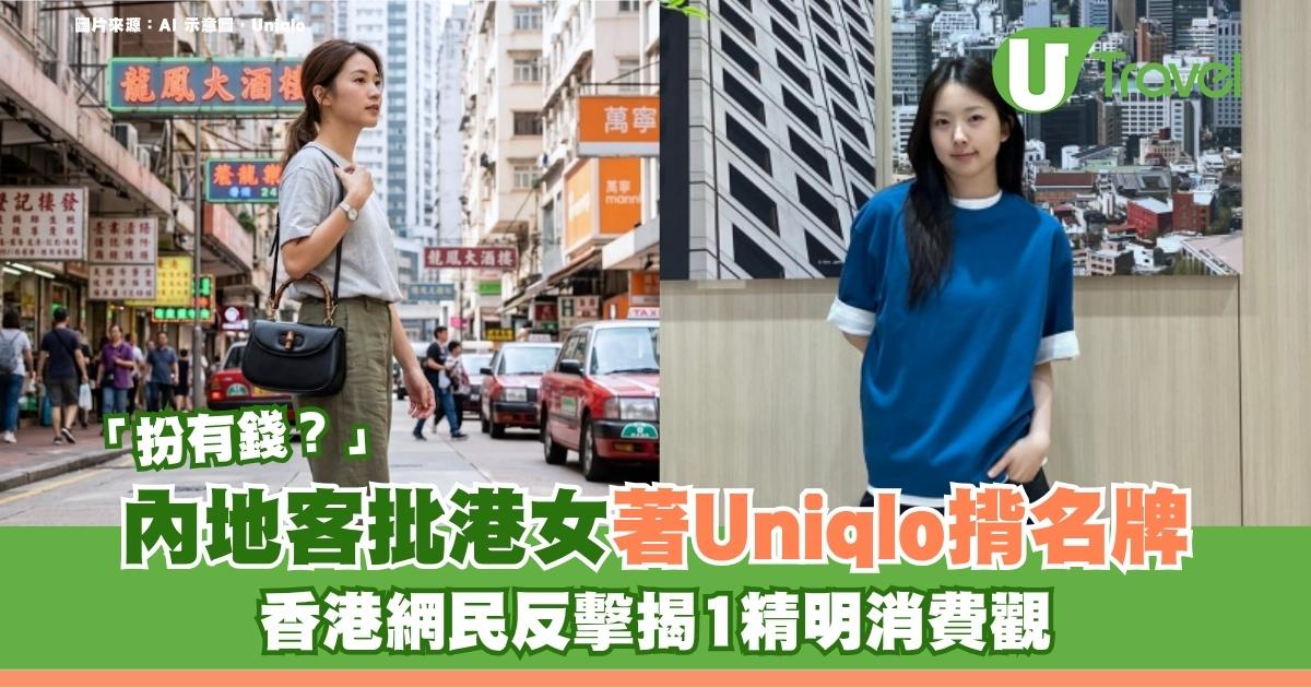 內地客批港女著Uniqlo揹名牌「扮有錢」香港網民反擊揭1精明消費觀 