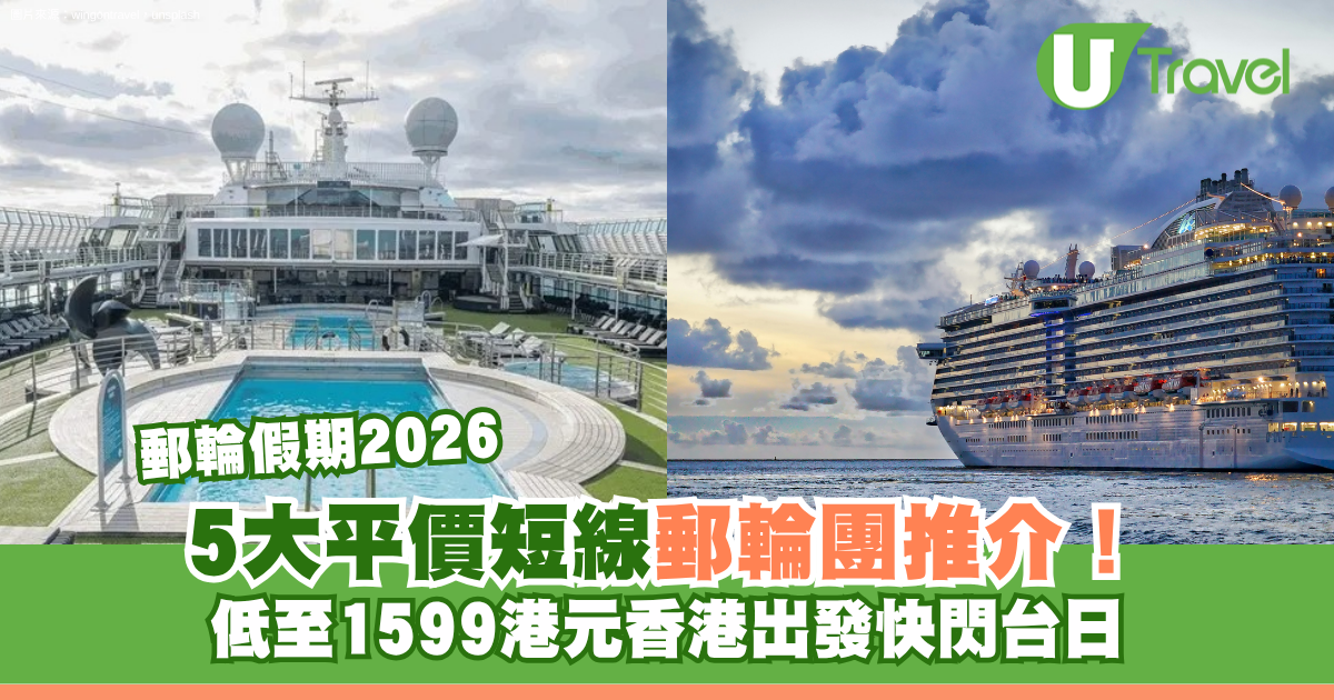 郵輪假期2026｜亞洲平價短線郵輪團5大推介！$1599起香港出發快閃台灣日本 