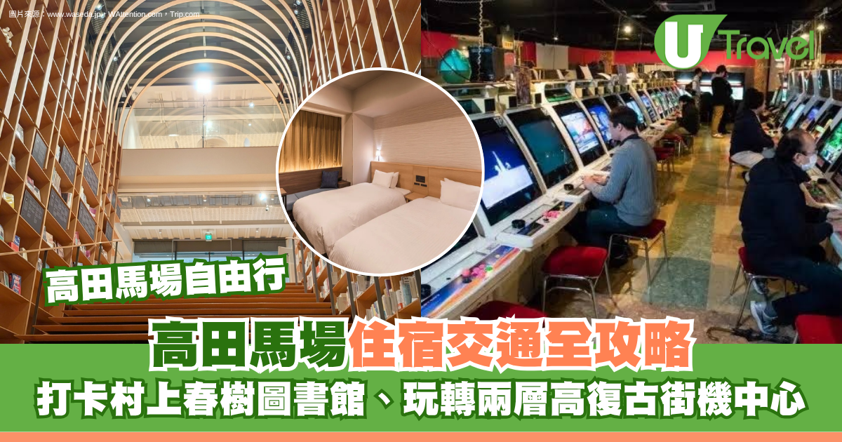 高田馬場自由行｜東京高田馬場住宿交通全攻略！ 打卡村上春樹圖書館、玩轉兩層高復古街機中心 