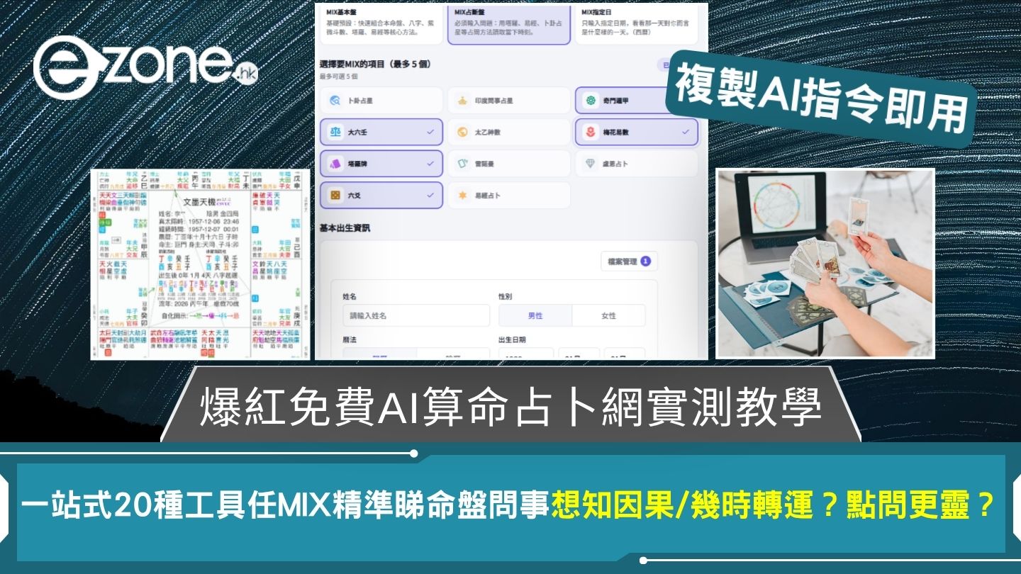 爆紅免費AI算命網20種算命占卜工具任MIX！AI指令複製即用精準分析命盤