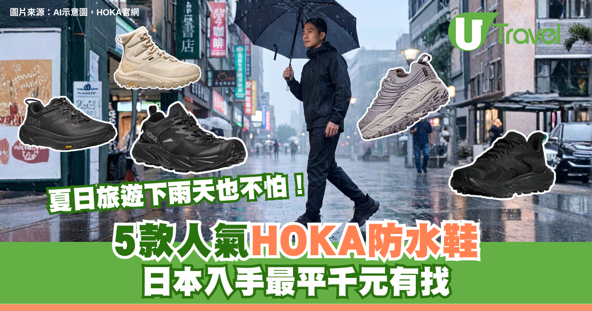 旅遊不怕落雨！HOKA防水鞋被封雨天神鞋！5款人氣鞋款推介 遊日本必入手最平千元有找 