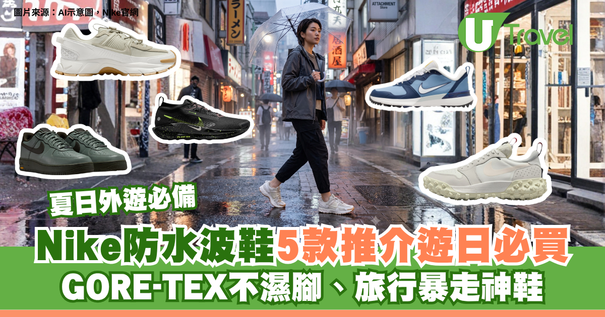 夏日外遊必備｜Nike防水波鞋5款推介遊日必買！GORE-TEX不濕腳、旅行暴走神鞋 