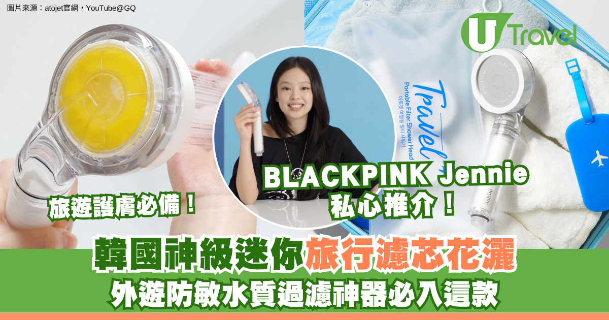 旅遊護膚必備！韓國神級迷你旅行濾芯花灑 外遊防敏水質過濾神器必入這款 