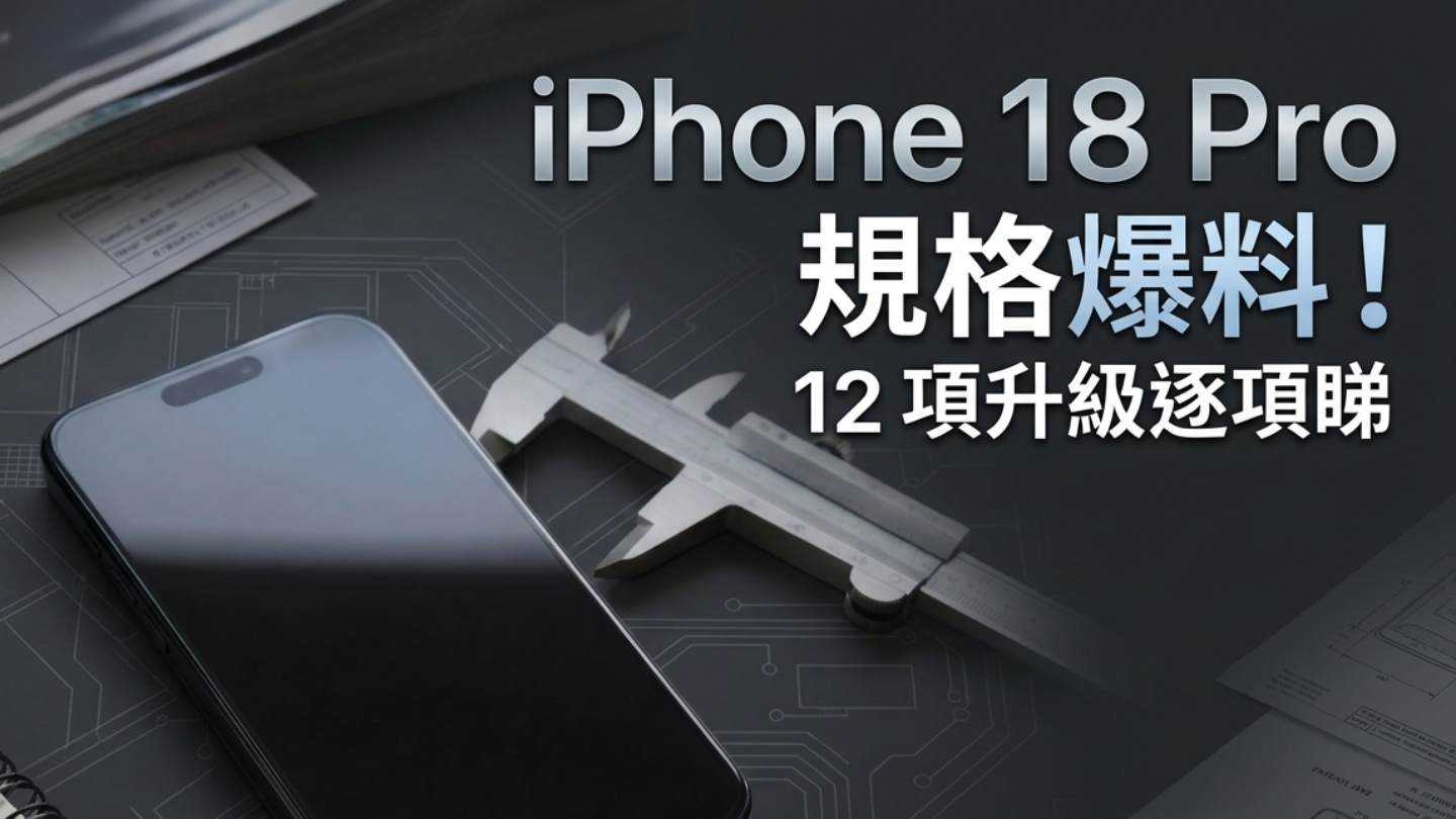 iPhone 18 Pro升级曝光