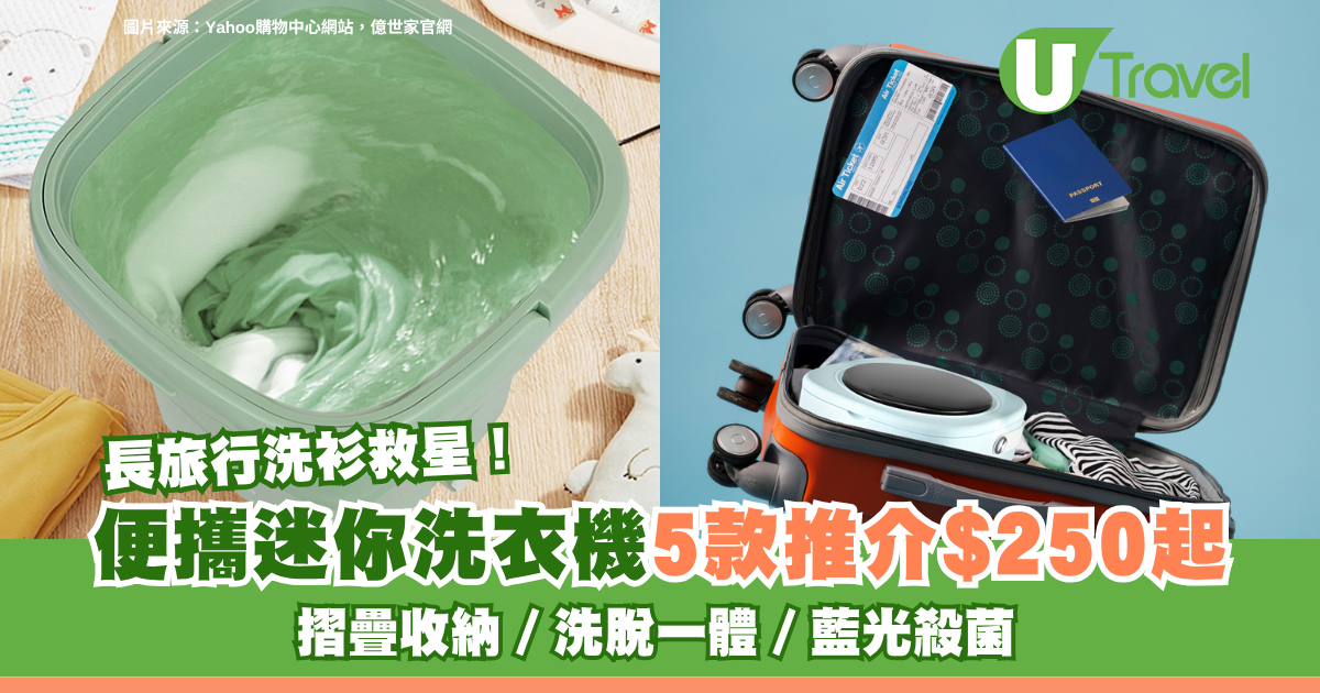 長旅行洗衫救星！便攜迷你洗衣機5款推介$250起 摺疊收納/洗脫一體/藍光殺菌 