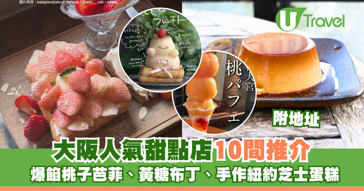 大阪人氣甜點店10間推介附地址！爆餡桃子芭菲、黃糖布丁、手作紐約芝士蛋糕 