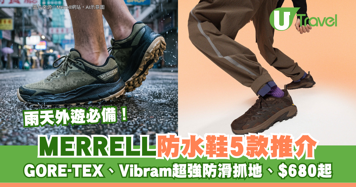 雨天外遊必備！MERRELL防水鞋5款推介 $680起GORE-TEX、Vibram超強防滑抓地 
