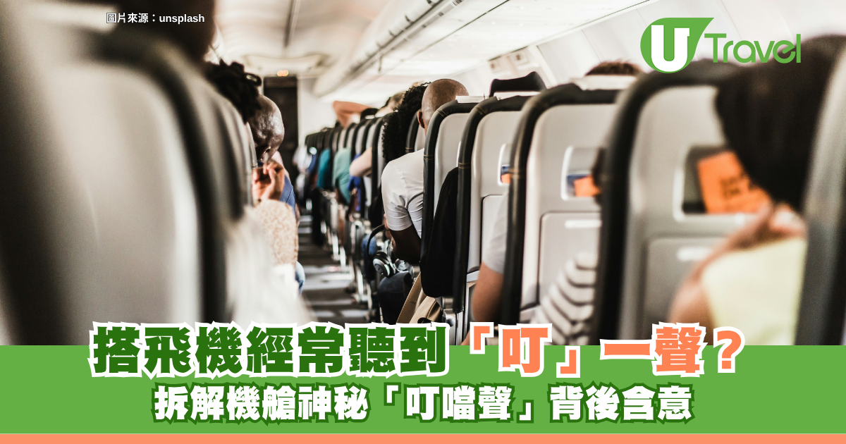 旅遊冷知識｜搭飛機經常聽到「叮」一聲？拆解機艙神秘「叮噹聲」背後含意 