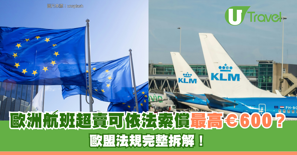 旅遊冷知識｜歐洲航班超賣被拒登機 可依法索償最高€600？歐盟法規完整拆解！ 