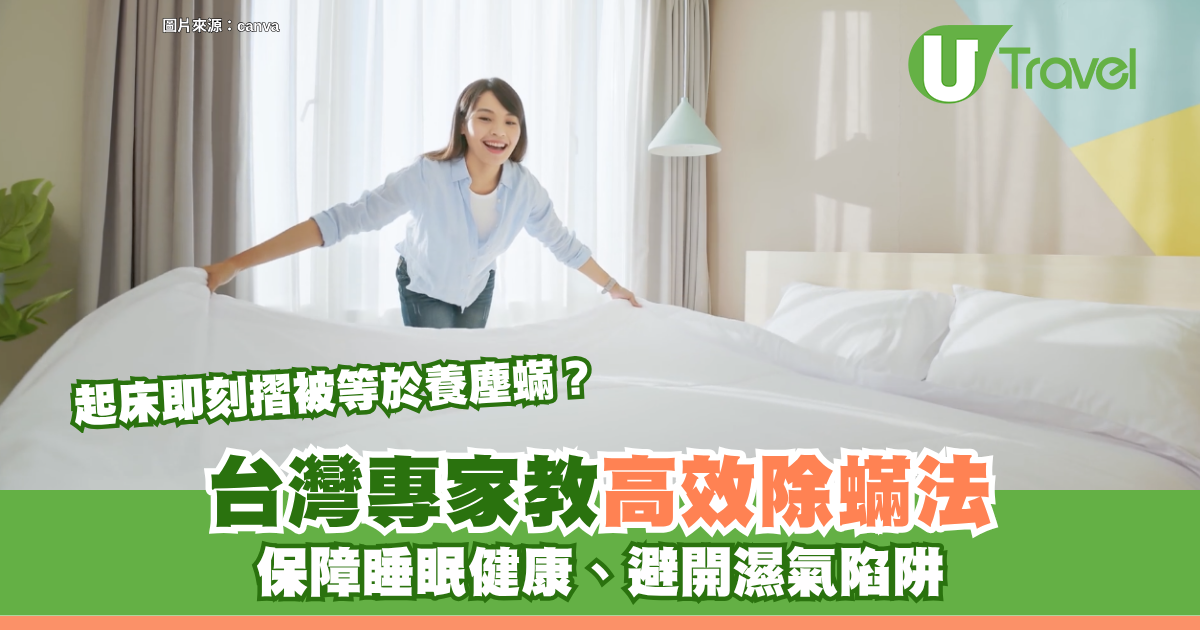 起床即刻摺被等於養塵蟎？台灣專家教高效除蟎法 保障睡眠健康、避開濕氣陷阱！ 