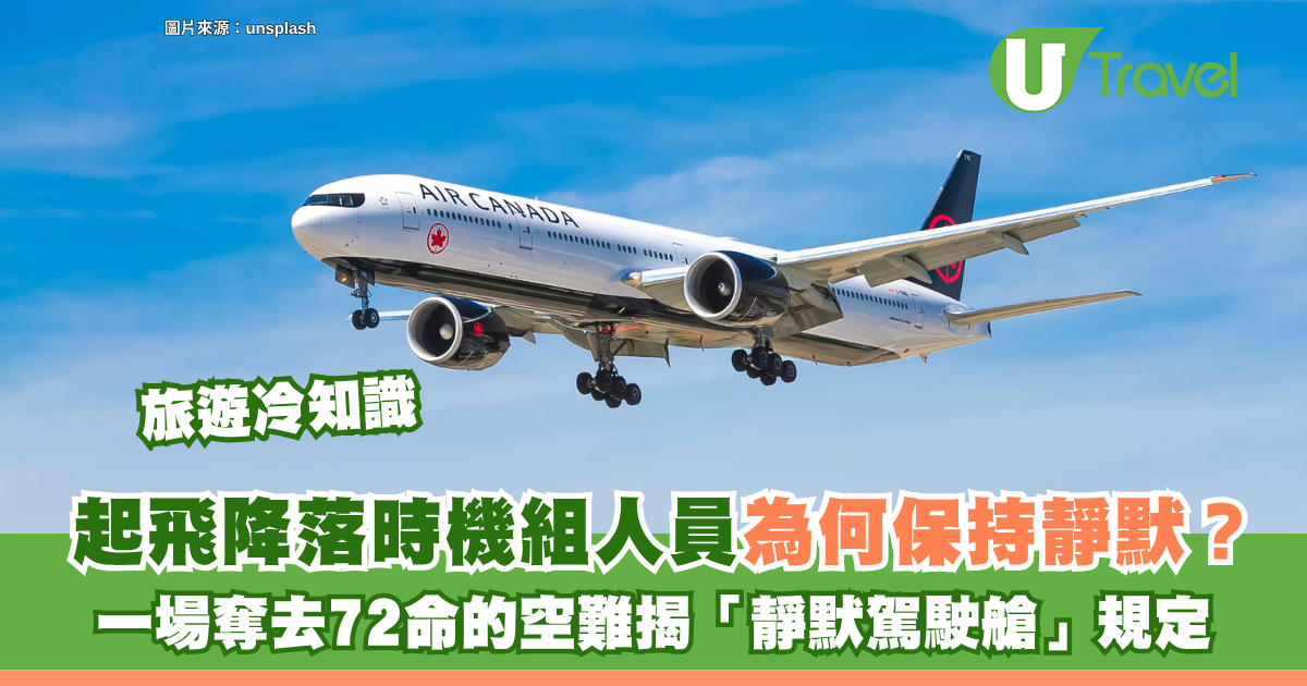 旅遊冷知識｜飛機起飛降落時機組人員為何保持靜默？一場奪去72命的空難揭「靜默駕駛艙」規定 