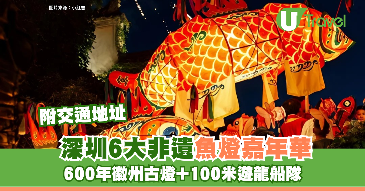 深圳非遺魚燈嘉年華6大推介附交通地址！重現「一夜魚龍舞」奇觀 600年徽州古燈+100米遊龍船隊  