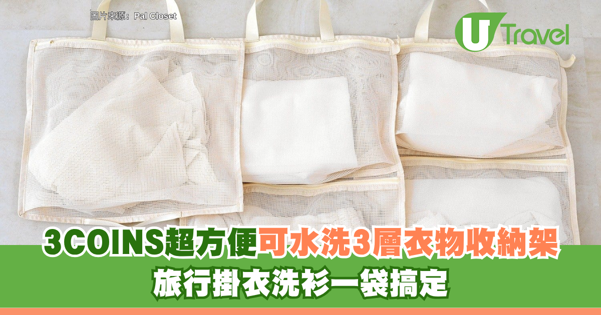 日本3COINS秋季新品！超方便可水洗3層衣物收納架 旅行掛衣洗衫一袋搞定 
