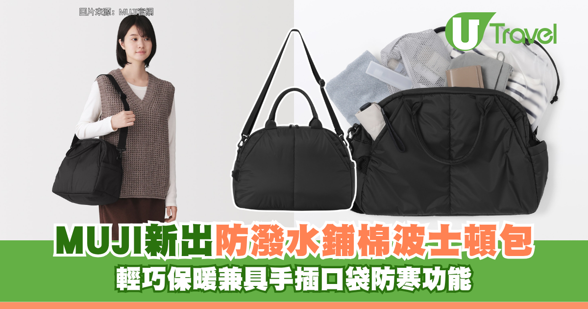 旅遊必備！MUJI無印良品新出「防潑水鋪棉波士頓包」 輕巧保暖兼具手插口袋防寒功能 