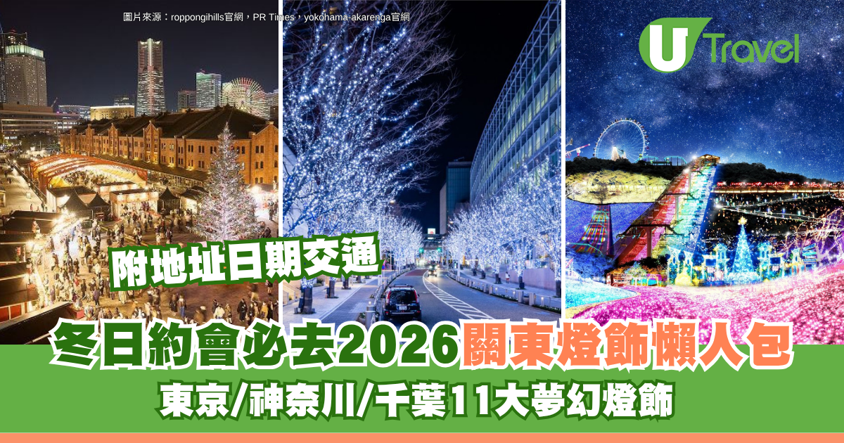 2026關東燈飾懶人包附地址日期交通！東京/神奈川/千葉11大夢幻燈飾 冬日約會必去！ 