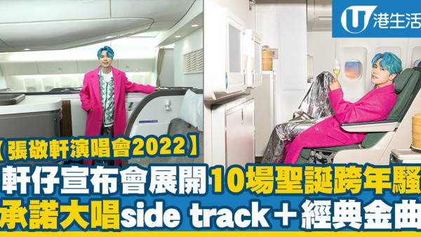 張敬軒演唱會2023｜軒仔6月會展開騷加至11場！繼續大唱side track加經典(附公開售票詳情/座位表/加場資訊)