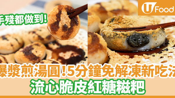 煎湯圓｜5分鐘爆漿煎湯圓！流心脆皮紅糖糍粑食譜 急凍湯圓新吃法