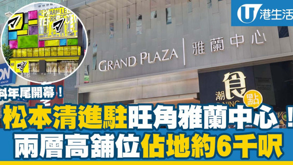 旺角好去處｜松本清進駐雅蘭中心9.28開幕！佔地5,330呎樓高兩層
