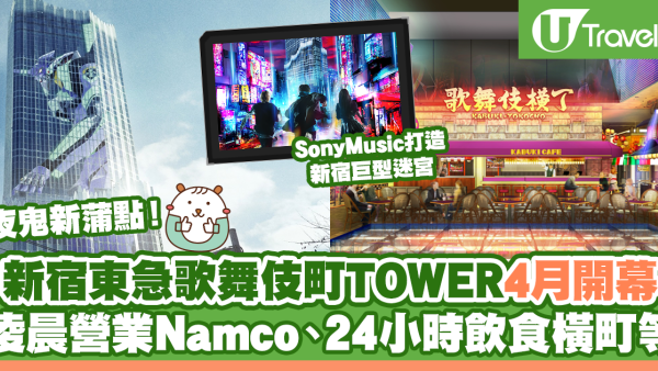 東京新景點2023|新宿東急歌舞伎町TOWER 4月開幕！最大複合式娛樂大樓結合酒店+戲院