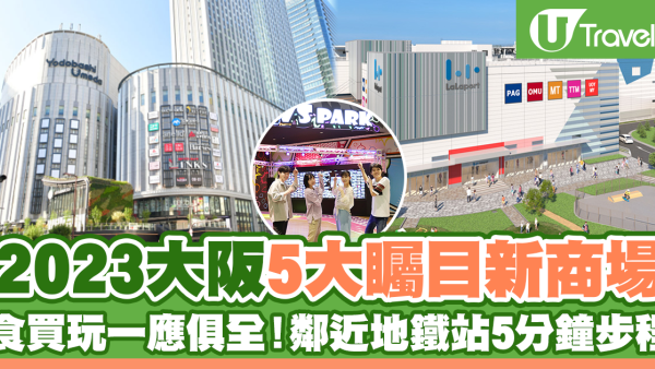大阪新商場2024｜2024大阪5大矚目新商場 食買玩一應俱全！鄰近地鐵站5分鐘步程
