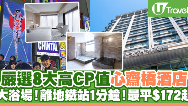 心齋橋酒店| 8大性價比高酒店推介 最平$172起！離地鐵站1分鐘仲有大浴場