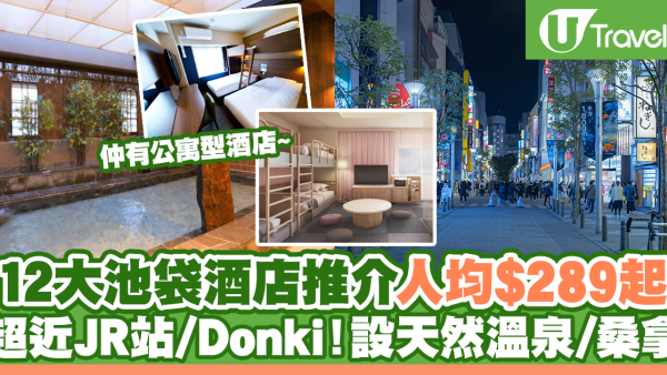 池袋酒店2025 | 12大池袋酒店推介人均$289起 超近JR站/Donki！設天然溫泉+桑拿