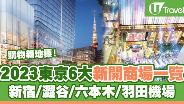 日本自由行 | 2023東京6大新開商場一覽 購物新地標！新宿/澀谷/六本木/羽田機場