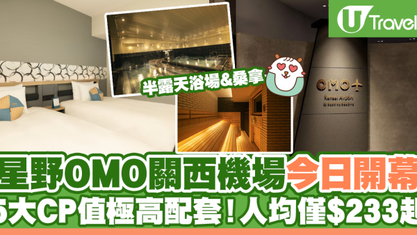 大阪新酒店2023|「OMO關西機場by星野集團」正式開幕 5大CP值極高配套 人均僅$233起