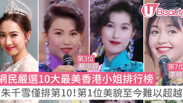 網民嚴選10大最美港姐排行榜！「民選冠軍」朱千雪僅排第10！第1位美貌至今難以超越？