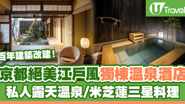 日本自由行2024 | 京都絕美江戶風獨棟溫泉酒店  百年建築改建！私人露天溫泉、米芝蓮三星料理