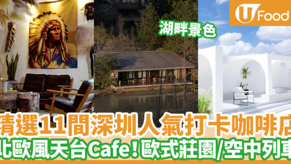 2025深圳Cafe推介｜11間深圳打卡Cafe！必去南山網紅咖啡店／北歐風天台Cafe／復古玩具咖啡店