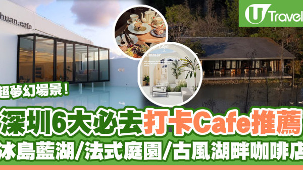 深圳好去處2023 | 深圳6大必去打卡Cafe推薦！冰島藍湖風/法式庭園/古風湖畔咖啡店