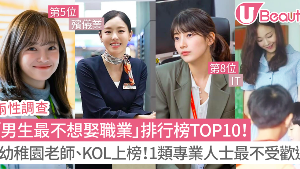 男生最不想娶職業排行榜TOP10！幼稚園老師/KOL上榜！1類專業人士最不受歡迎！
