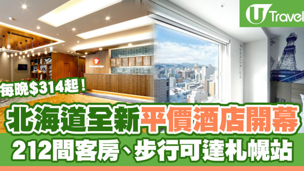 日本新酒店2024 | 北海道全新平價酒店開幕 每晚$275起！212間客房、步行可達札幌站