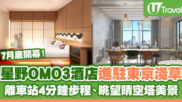 東京新酒店2023 |「OMO3 淺草 by 星野集團」7月底開幕！離車站4分鐘步程、眺望晴空塔美景