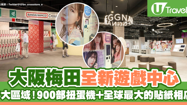 大阪自由行2024｜直擊大阪梅田全新2層大遊戲中心！雲集6間店鋪/900部扭蛋機+全球最大貼紙相店