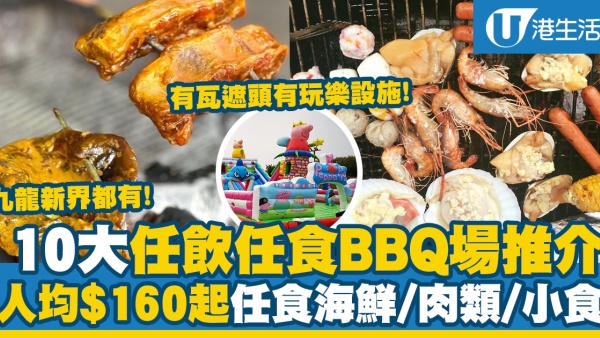 燒烤場丨全港10大任飲任食BBQ場推介！中秋節無限放題最抵人均$168起  