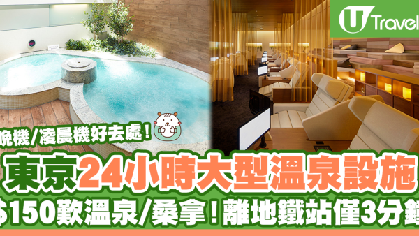 東京自由行2024｜東京24小時大型溫泉設施 $139歎溫泉/桑拿！離地鐵站僅3分鐘
