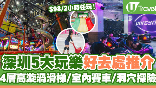 6大深圳玩樂好去處推介 $98兩小時任玩！4層高漩渦滑梯/室內賽車/洞穴探險