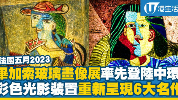 法國五月2023｜畢加索玻璃畫像展率先登陸中環！玻璃光影裝置+藝術燈箱（附開放時間）