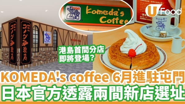 KOMEDA's coffee連開3間香港分店 6月進駐屯門！尖沙咀及港島首店即將登場