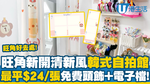 旺角好去處丨兆萬新開韓式自拍館！最平每張$24仲可以加印、免費電子檔+可愛頭飾道具
