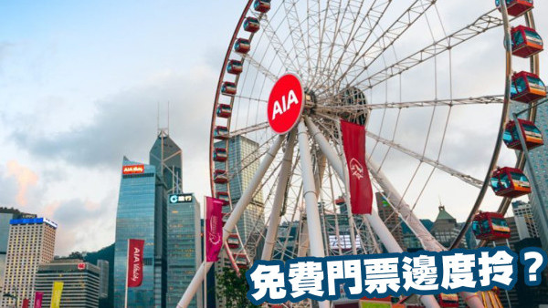 全港市民免費任搭香港摩天輪！限定兩日！門票無上限免費送！即睇領取地點！