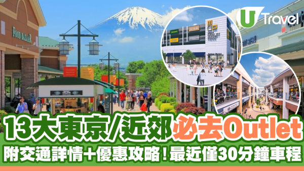 東京Outlet比較2025｜三井/御殿場/幕張/木更津13大outlets 附交通+優惠攻略
