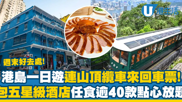 週末好去處丨港島山頂纜車一日遊！坐山頂纜車+遊灣仔海濱/藍屋打卡、再歎海雲天點心放題